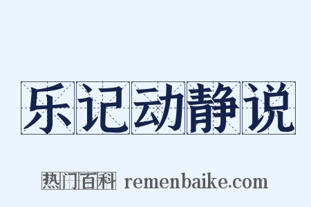 乐记动静说是什么意思的图片